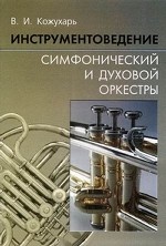 Инструментоведение. Симфонический и духовой оркестры