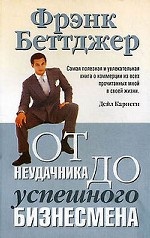 От неудачника до успешного бизнесмена