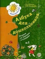 Азбука для дошкольников. Играем со звуками и словами. Рабочая тетрадь №1 для детей старшего дошкольного возраста