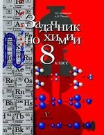 Химия. 8 класс. Задачник