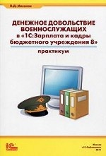 Денежное довольствие военнослужащих в " 1С: Зарплата и кадры бюджетного учреждения 8" . Практическое пособие