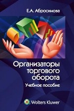 Организаторы торгового оборота
