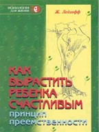 Как вырастить ребенка счастливым. Принцип преемственности