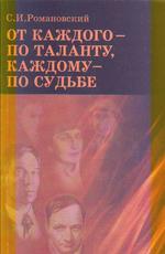 От каждого - по таланту, каждому - по судьбе