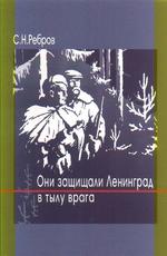Они защищали Ленинград в тылу врага