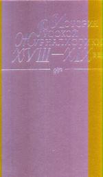 История русской журналистики XVIII- XIX веков