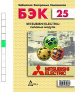 БЭК. Выпуск 25. MITSUBISHI ELECTRIC: силовые модули