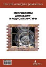Микросхемы для аудио- и радиоаппаратуры. Книга 4. ЭР-21