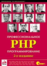Профессиональное PHP программирование. 2-е издание