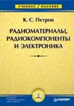 Радиоматериалы, радиокомпоненты и электроника: Учебное пособие
