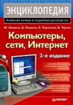 Компьютеры, сети, Интернет. Энциклопедия