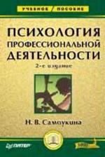 Психология профессиональной деятельности. 2-издание