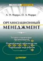 Организационный менеджмент