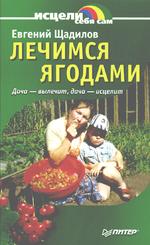 Лечимся ягодами. Дача вылечит, дача исцелит
