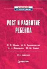 Рост и развитие ребенка. 2-е издание