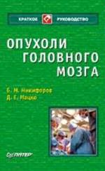 Опухоли головного мозга