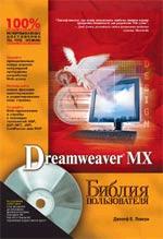Dreamweaver MX. Библия пользователя