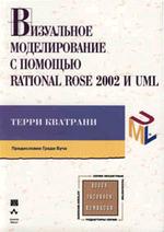 Визуальное моделирование с помощью Rational Rose 2002 и UML