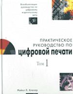 Практическое руководство по цифровой печати. Том 1