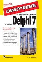 Программирование в среде Delphi 7. Самоучитель