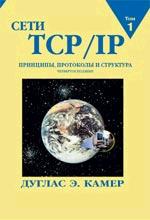 Сети TCP/IP. Том 1. Принципы, протоколы и структура. 4-е издание