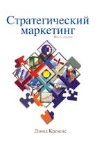 Стратегический маркетинг. 6-е издание