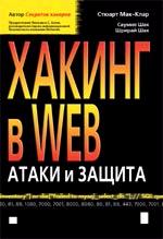 Хакинг в Web: атаки и защита