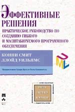 Эффективные решения: практическое руководство по созданию гибкого и масштабируемого программного обеспечения