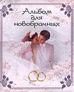 Альбом для новобрачных