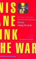 Глоток перед битвой