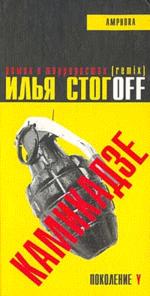 Камикадзе. Роман