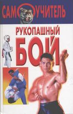 Рукопашный бой