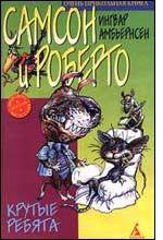 Самсон и Роберто