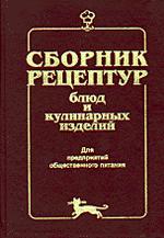 Сборник рецептур блюд и кулинарных изделий. Для предприятий общественного питания