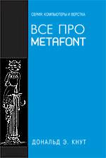 Все про METAFONT
