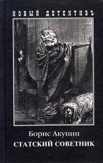 Статский советник