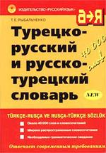 Турецко-русский и русско-турецкий словарь