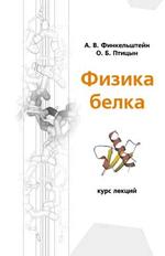 Физика белка. Курс лекций