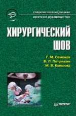 Хирургический шов