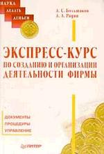 Экспресс-курс по созданию и организации деятельности фирмы