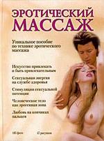 Эротический массаж
