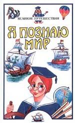 Я познаю мир. Великие путешествия