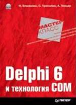 Delphi 6 и технология COM (+CD)