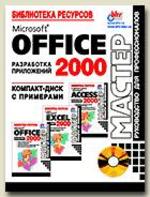 Microsoft Office 2000. Разработка приложений. Компакт-диск с примерами