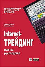 Internet-трейдинг. Полное руководство