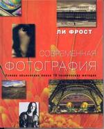 Современная фотография. Полное обьяснение более 70 технических методик