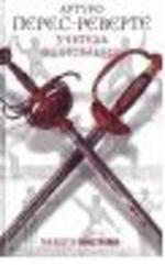 Учитель фехтования