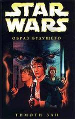 Star Wars: Образ будущего