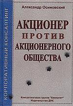 Акционер против акционерного общества