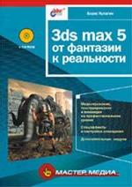 3ds MAX 5: от фантазии к реальности c CD